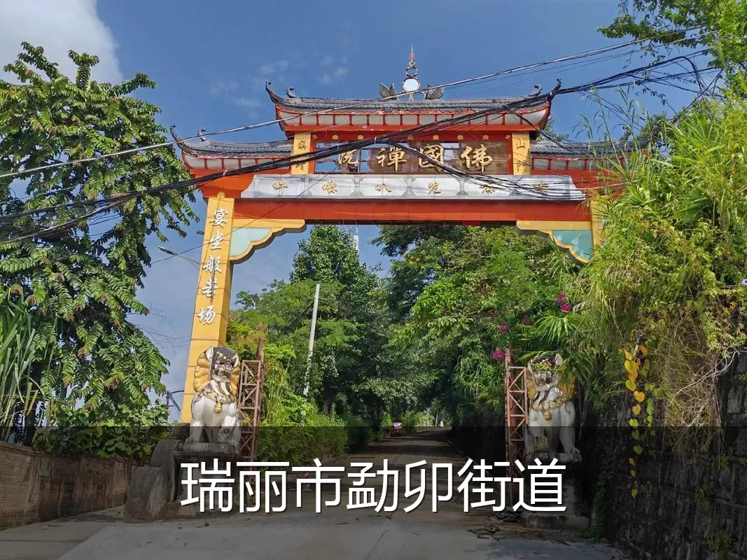 瑞丽市勐卯街道